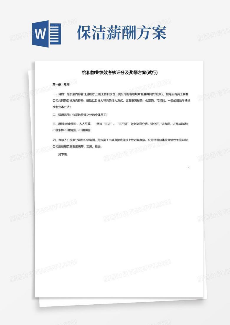 实用的物业公司绩效考核及薪酬方案