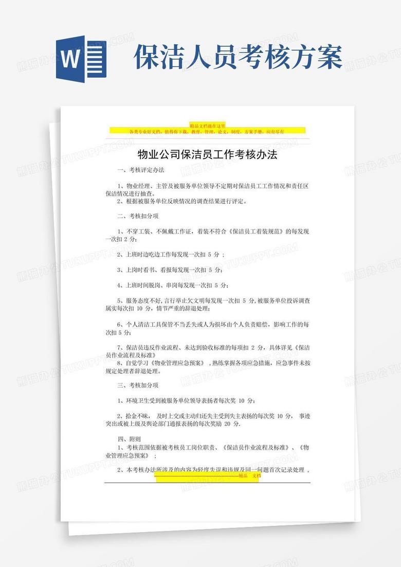 方便的物业公司保洁员工作考核办法