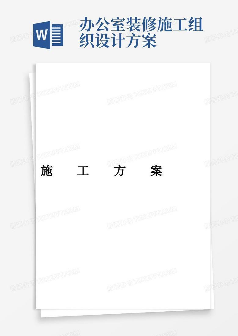 简洁的办公室装修工程施工方案【模板范本】