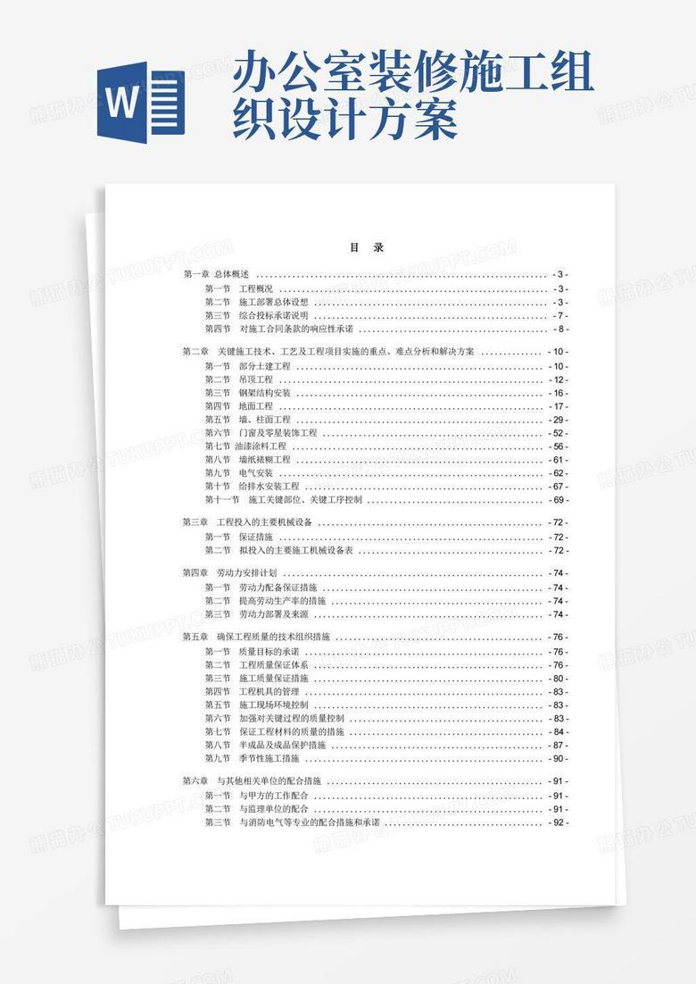 大气版办公室装修工程施工组织设计(完整版)