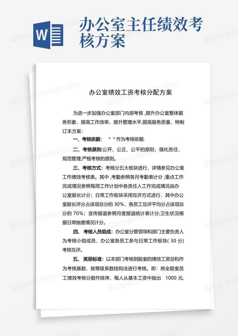 简易版办公室绩效工资考核分配方案