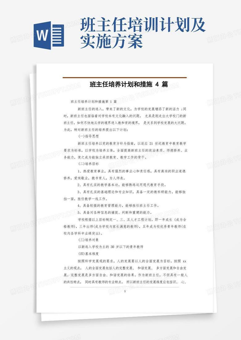 简洁的班主任培养计划和措施4篇