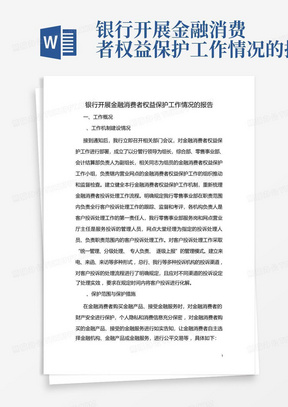 银行开展金融消费者权益保护工作情况的报告