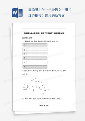 部编版小学一年级语文上册《汉语拼音》练习题及答案