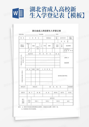 湖北省成人高校新生入学登记表【模板】