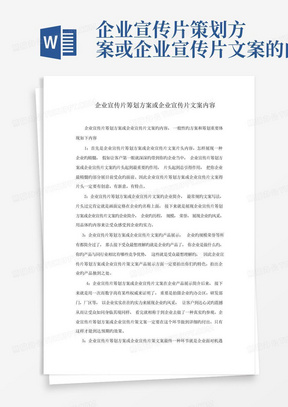 企业宣传片策划方案或企业宣传片文案的内容