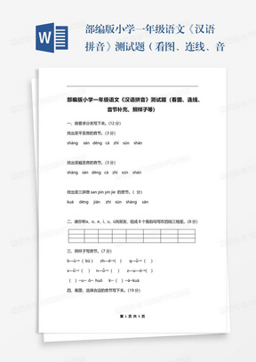 部编版小学一年级语文《汉语拼音》测试题（看图、连线、音节补充、照样子等）