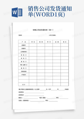 销售公司发货通知单(WORD1页)