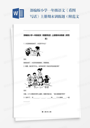 部编版小学一年级语文《看图写话》上册期末训练题（附范文）