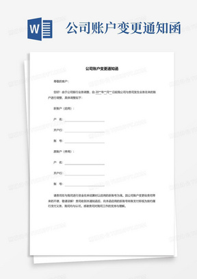 公司账户变更通知函