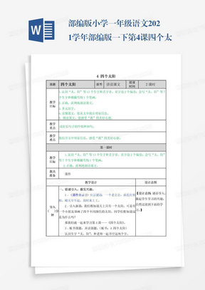 部编版小学一年级语文2021学年部编版一下第4课四个太阳教案表格式