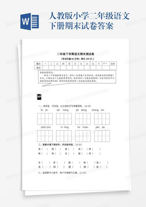 人教版小学二年级语文下册期末试卷答案