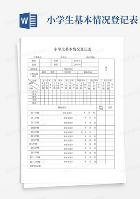 小学生基本情况登记表