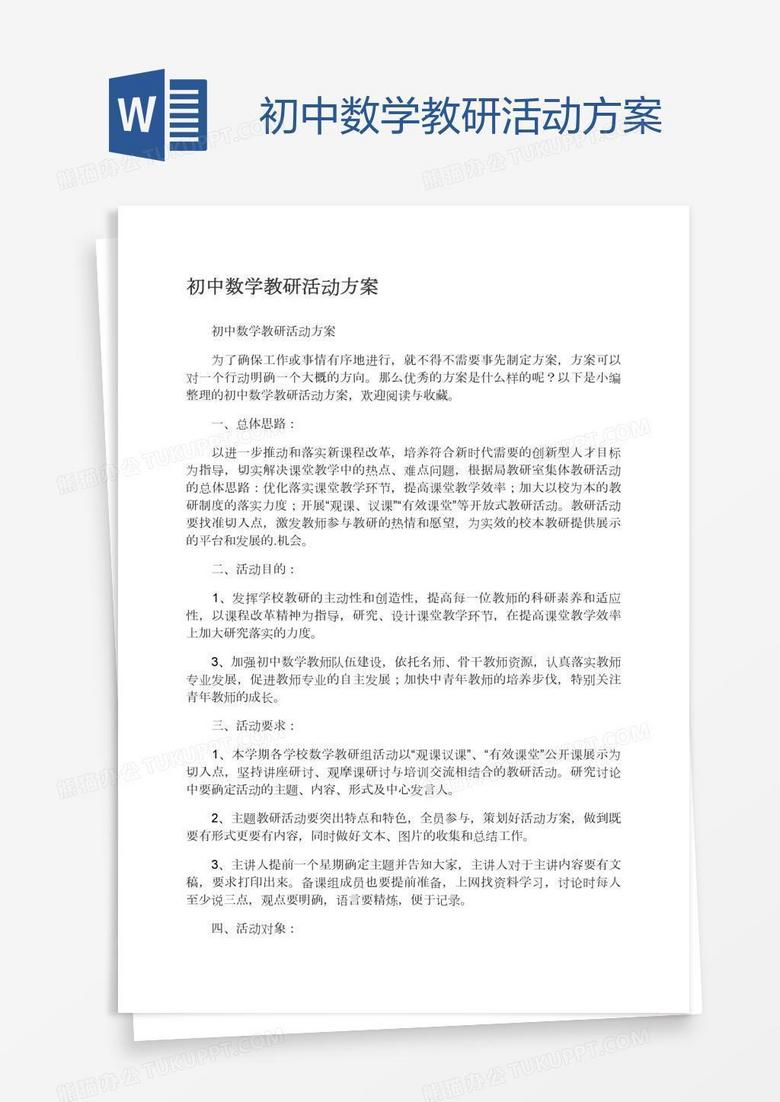 初中数学教研活动方案