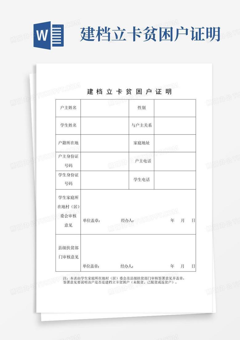 建档立卡贫困户证明word模板下载_编号ldkjdewz_熊猫办公