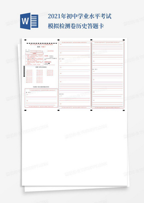 2021年初中学业水平考试模拟检测卷历史答题卡