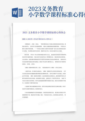 2023义务教育小学数学课程标准心得体会