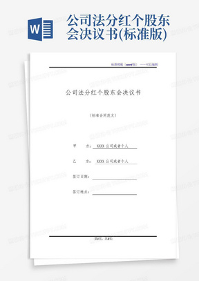 公司法分红个股东会决议书(标准版)