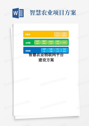 智慧农业物联网平台建设方案