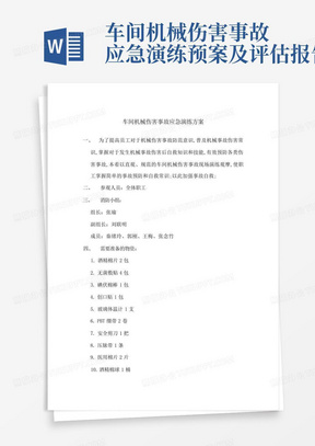 车间机械伤害事故应急演练预案及评估报告