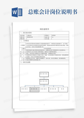 总账会计岗位说明书