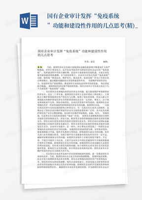 国有企业审计发挥“免疫系统”功能和建设性作用的几点思考(精)_...