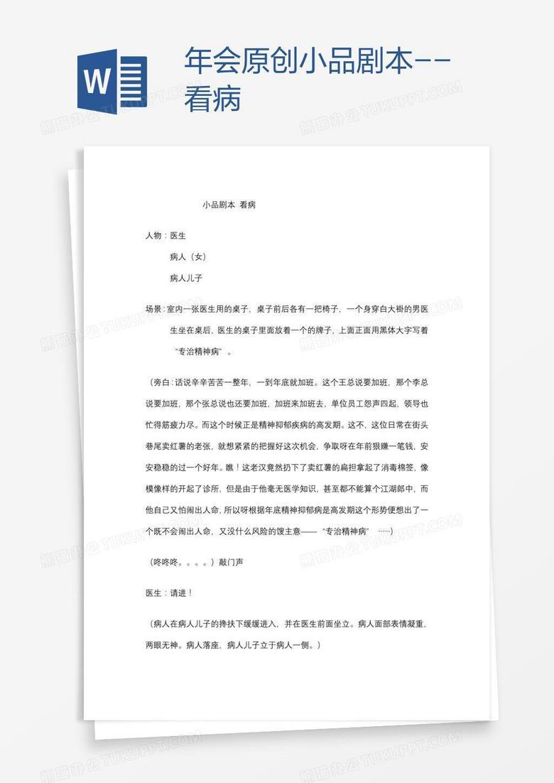 年会原创小品剧本--看病