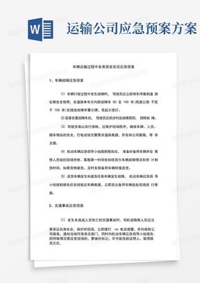 车辆运输过程中各类突发状况应急预案