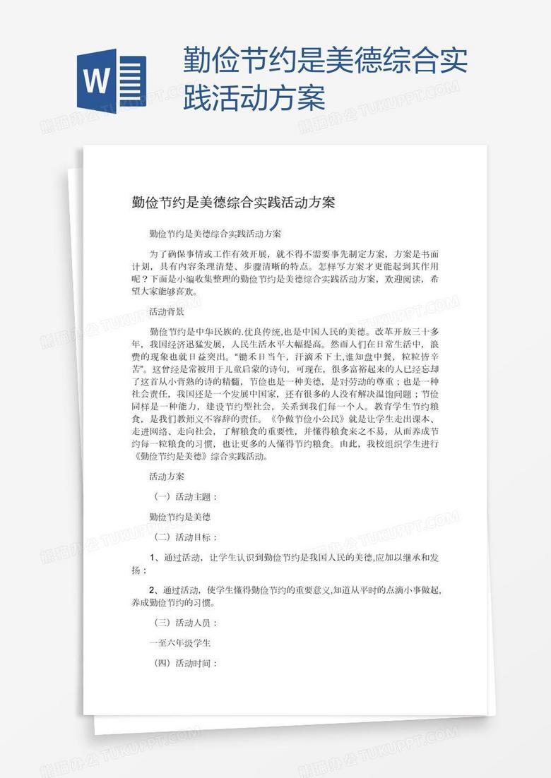 勤俭节约是美德综合实践活动方案
