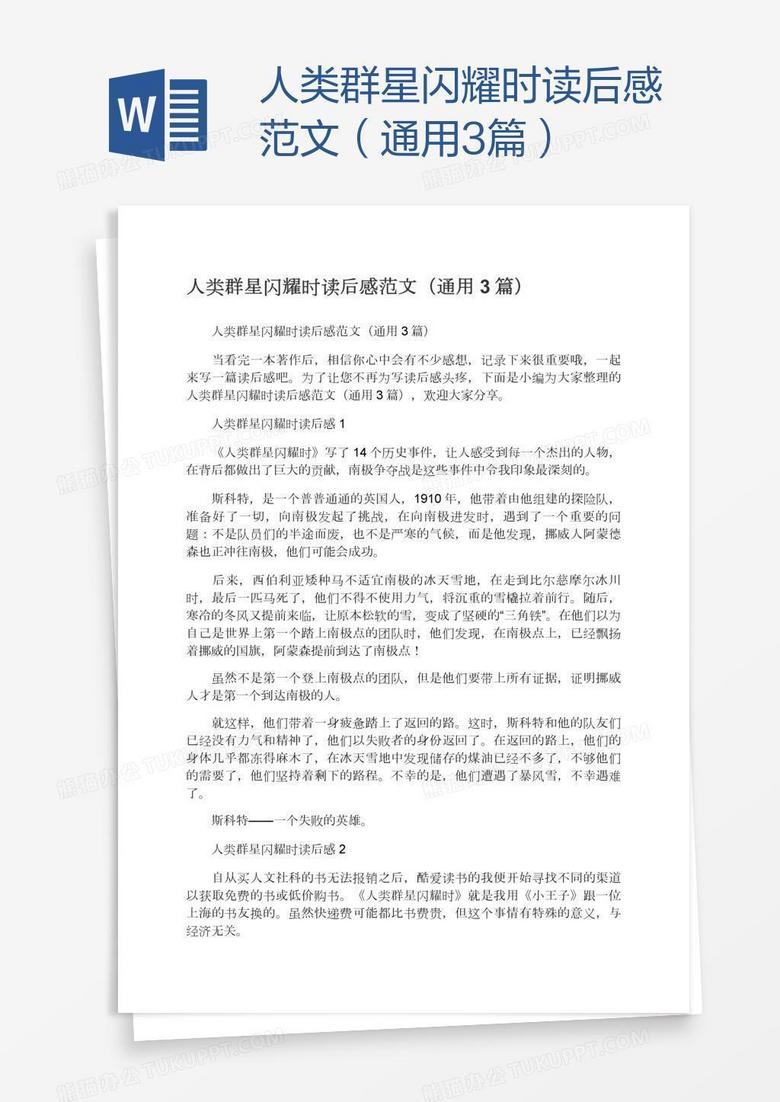 人类群星闪耀时读后感范文（通用3篇）