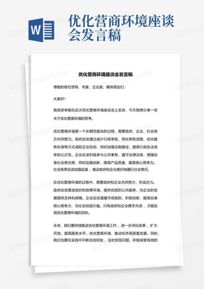 优化营商环境座谈会发言稿