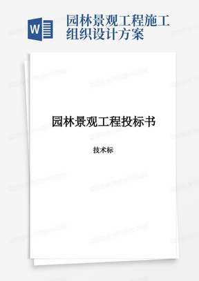 园林景观工程施工组织设计方案-投标书范本(完整版)