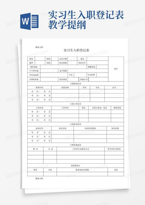 实习生入职登记表教学提纲