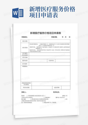 新增医疗服务价格项目申请表