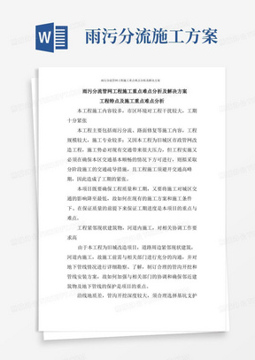 雨污分流管网工程施工重点难点分析及解决方案