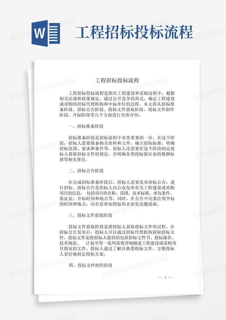 工程招标投标流程Word模板下载_编号lwnyjenb_熊猫办公