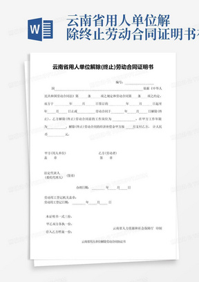 云南省用人单位解除终止劳动合同证明书存根