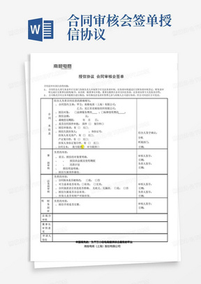 合同审核会签单-授信协议