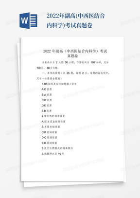 2022年副高(中西医结合内科学)考试真题卷