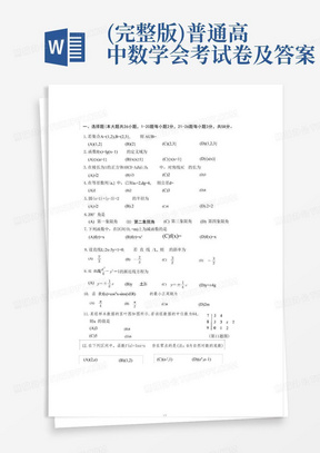 (完整版)普通高中数学会考试卷及答案