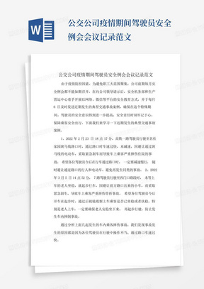 公交公司疫情期间驾驶员安全例会会议记录范文