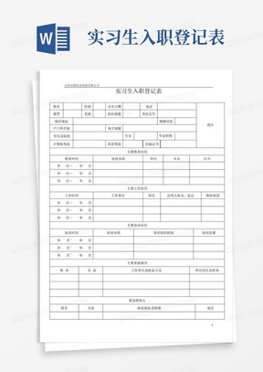 实习生入职登记表