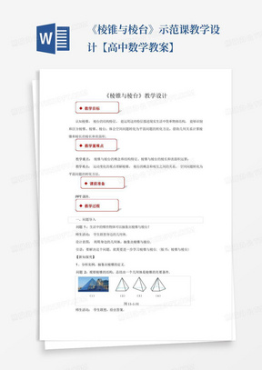 《棱锥与棱台》示范课教学设计【高中数学教案】-