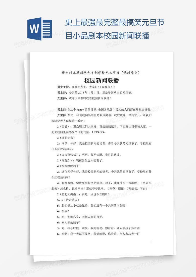 史上最强最完整最搞笑元旦节目小品剧本校园新闻联播