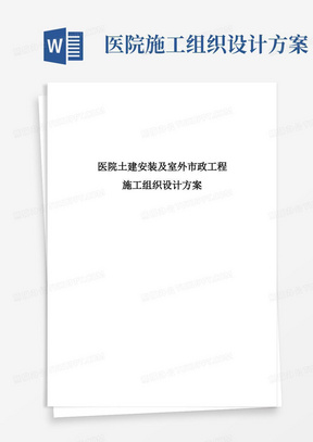 医院土建安装及室外市政工程施工组织设计方案