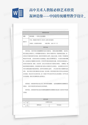 高中美术人教版必修艺术欣赏凝神造像——中国传统雕塑-教学设计_