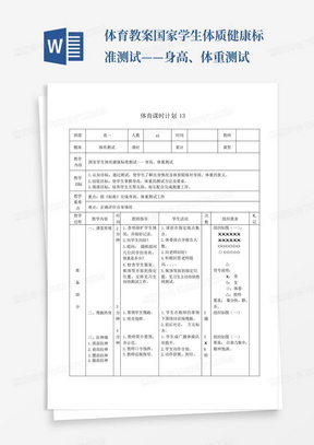 体育教案-国家学生体质健康标准测试——身高、体重测试