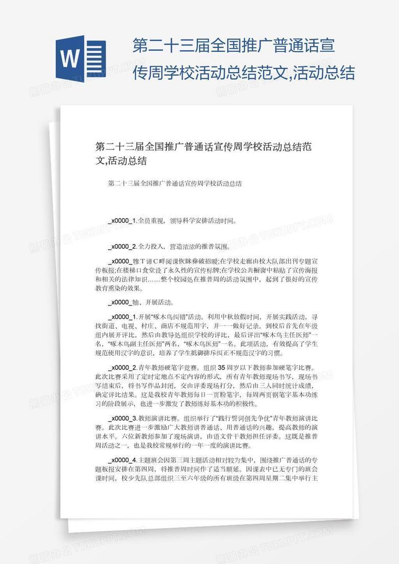 第二十三届全国推广普通话宣传周学校活动总结范文,活动总结