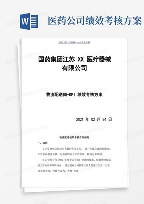 医疗器械物流配送绩效考核方案,物流配送绩效考核细则-医药仓储.doc