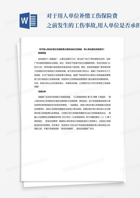 对于用人单位补缴工伤保险费之前发生的工伤事故,用人单位是否承担责任...